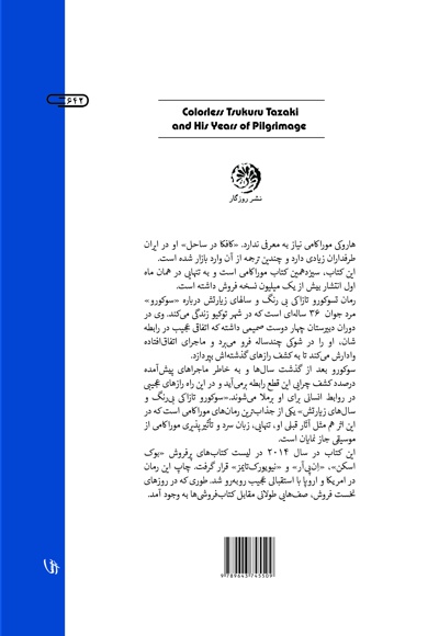 تسوکورو تازاکی بی رنگ و سال های زیارتش